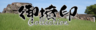 御墳印コレクションHP用バナー